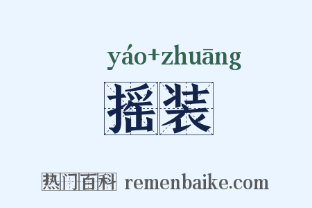 摇装是什么意思的图片